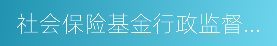 社会保险基金行政监督办法的同义词