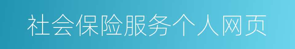 社会保险服务个人网页的同义词