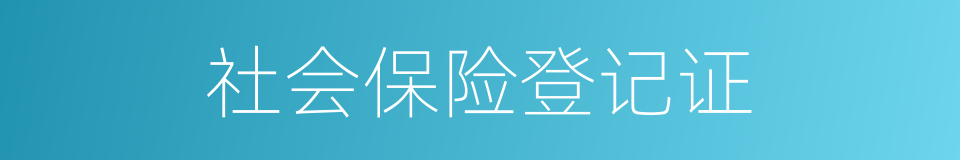 社会保险登记证的同义词