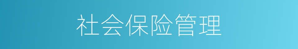 社会保险管理的同义词