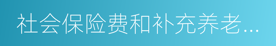 社会保险费和补充养老保险费的同义词