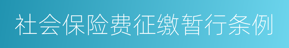 社会保险费征缴暂行条例的意思