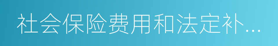 社会保险费用和法定补偿金的同义词