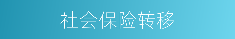 社会保险转移的同义词
