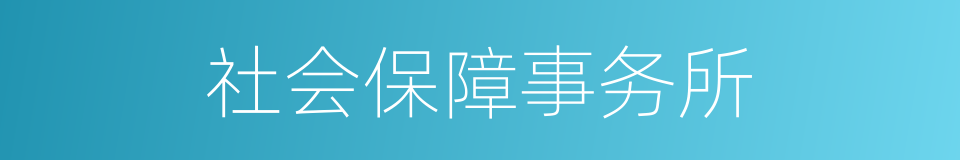 社会保障事务所的同义词