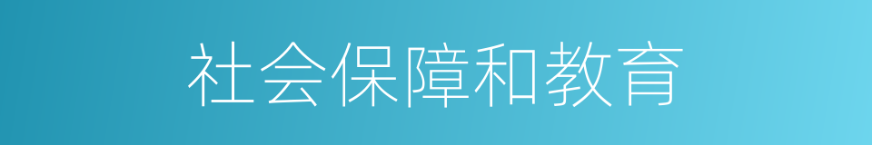 社会保障和教育的同义词