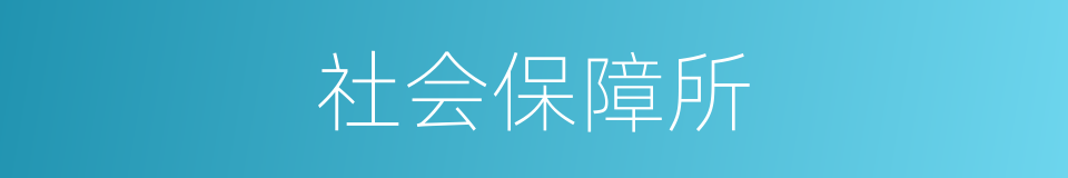 社会保障所的同义词