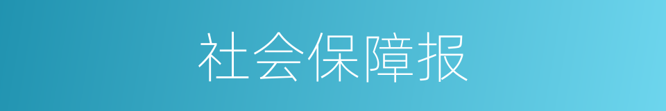 社会保障报的同义词