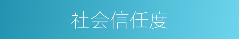 社会信任度的同义词