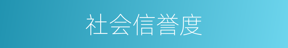 社会信誉度的同义词