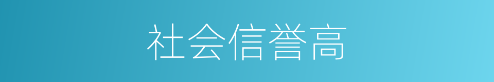 社会信誉高的同义词