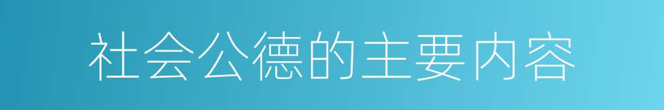 社会公德的主要内容的同义词