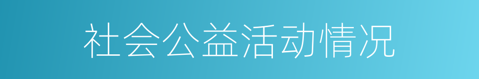 社会公益活动情况的同义词