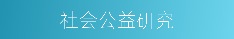 社会公益研究的同义词