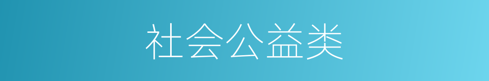 社会公益类的同义词