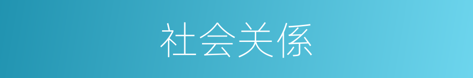 社会关係的同义词