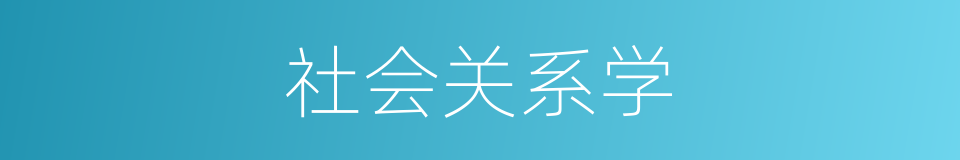 社会关系学的同义词