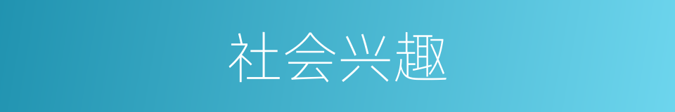 社会兴趣的意思