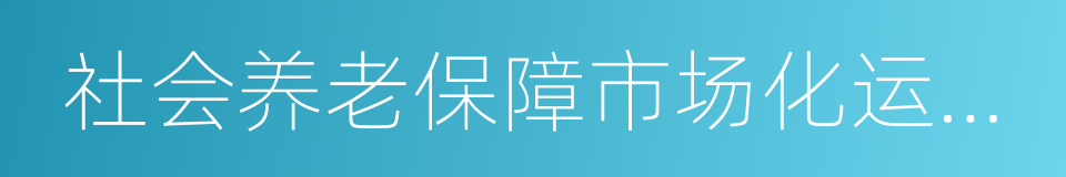 社会养老保障市场化运作的积极参与者的同义词