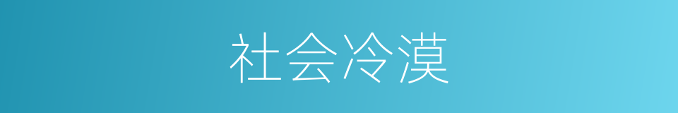 社会冷漠的同义词
