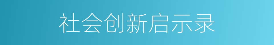 社会创新启示录的同义词