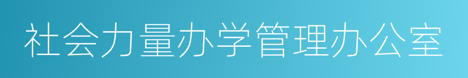 社会力量办学管理办公室的同义词