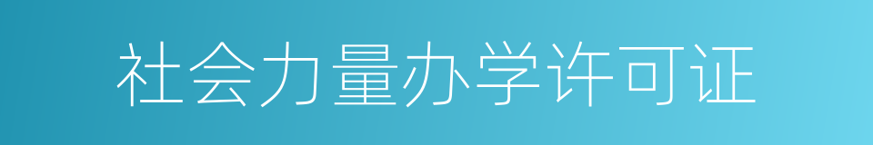 社会力量办学许可证的同义词