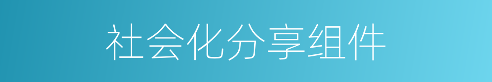 社会化分享组件的同义词