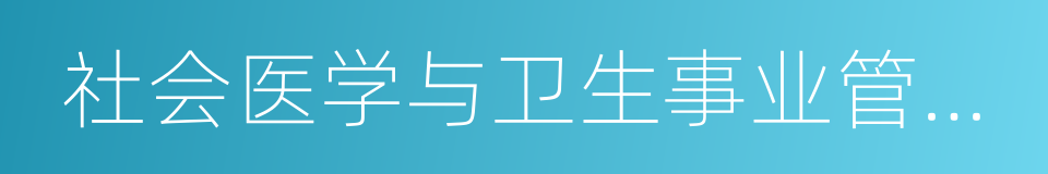 社会医学与卫生事业管理专业的同义词