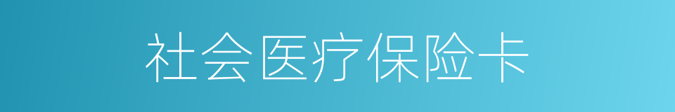 社会医疗保险卡的同义词