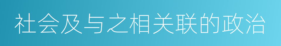 社会及与之相关联的政治的同义词