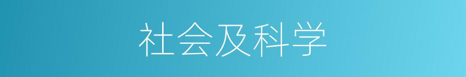 社会及科学的同义词