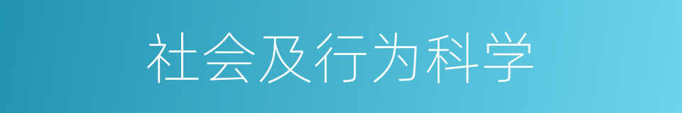 社会及行为科学的同义词