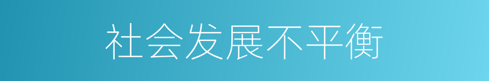 社会发展不平衡的同义词