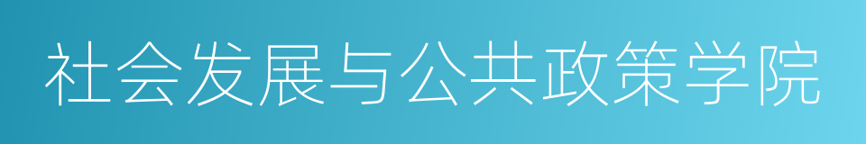 社会发展与公共政策学院的同义词