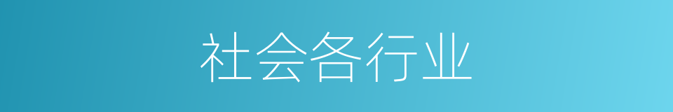 社会各行业的同义词