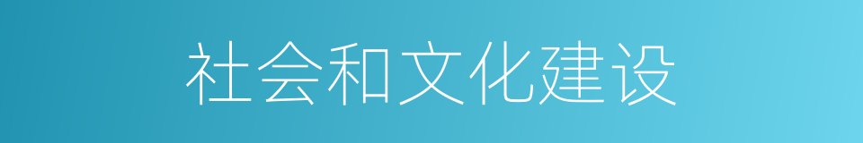 社会和文化建设的同义词