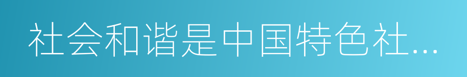 社会和谐是中国特色社会主义的本质属性的同义词