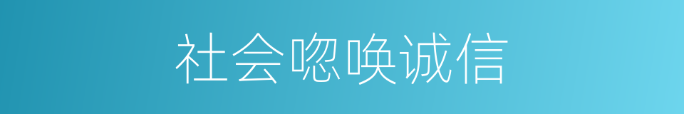 社会唿唤诚信的同義詞