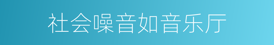 社会噪音如音乐厅的同义词