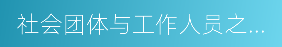 社会团体与工作人员之间因除名的同义词