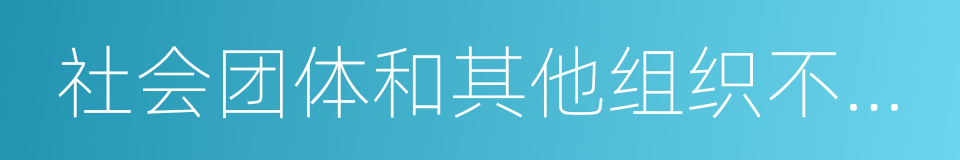 社会团体和其他组织不得降低其工资的同义词