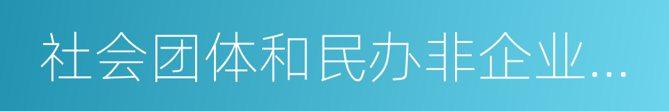 社会团体和民办非企业单位的同义词