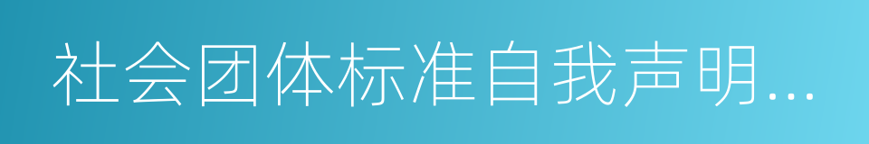 社会团体标准自我声明承诺书的同义词