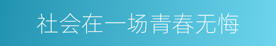 社会在一场青春无悔的同义词