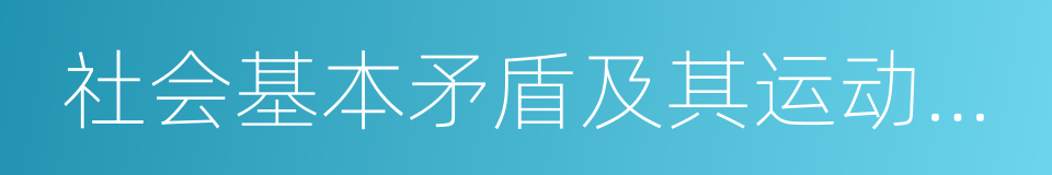 社会基本矛盾及其运动规律的同义词