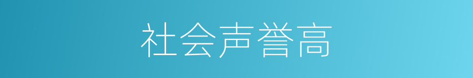 社会声誉高的同义词