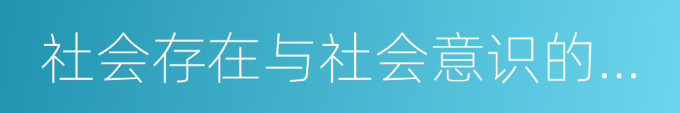 社会存在与社会意识的关系的同义词