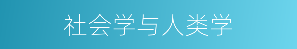 社会学与人类学的同义词