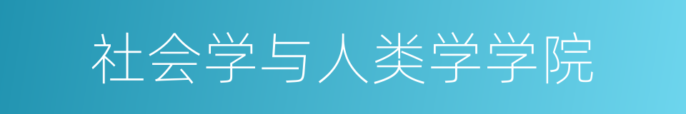 社会学与人类学学院的同义词